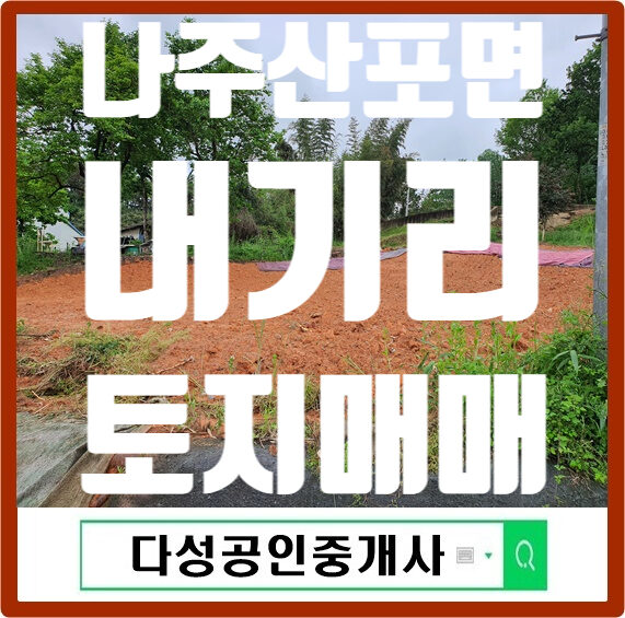 [혁신도시 인근 대지 매매] 나주시 산포면 내기리 대지 매매